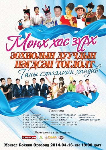 Ц.Мөнхбатад туслах “Мөнх хос зүрх” тоглолт энэ сарын 16-нд болно